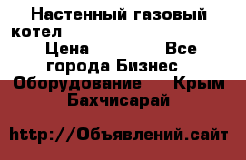 Настенный газовый котел Kiturami World 3000 -20R › Цена ­ 25 000 - Все города Бизнес » Оборудование   . Крым,Бахчисарай